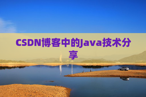 CSDN博客中的Java技术分享